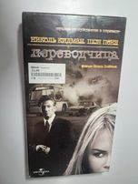 2 шт. Нов. 1- Одинокая белая женщина. 2-Переводчица видеокасссеты.