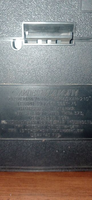 Радіоприймач Меридіан 210