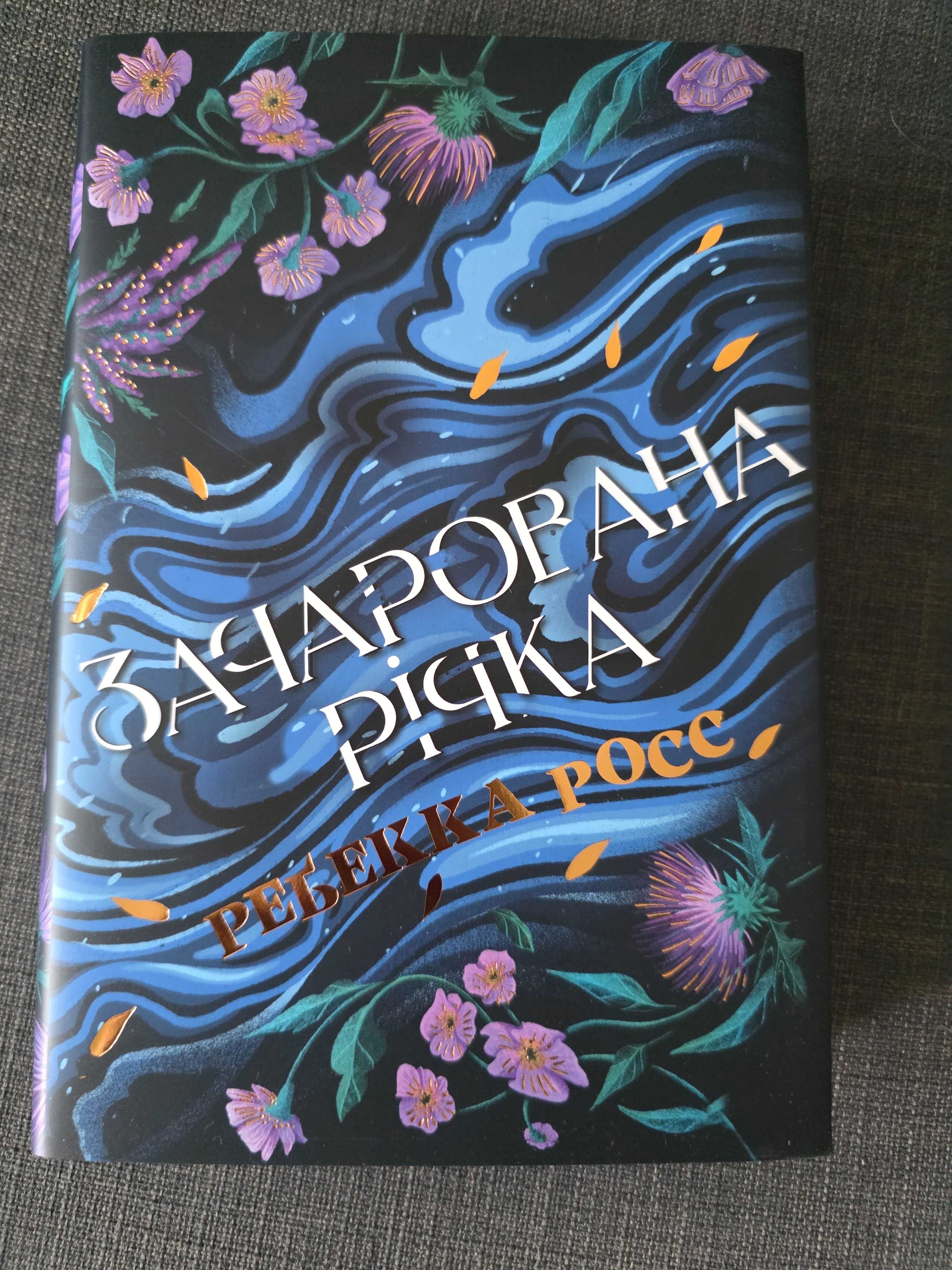 Р. Росс, Зачарована річка (нова)