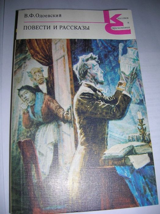 Леонов, Иокаи, Короленко, Твардовский, Мамин-Сибиряк, Одоевский