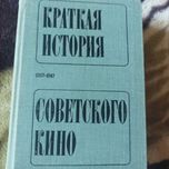 Продам книгу Краткая история Советского кино