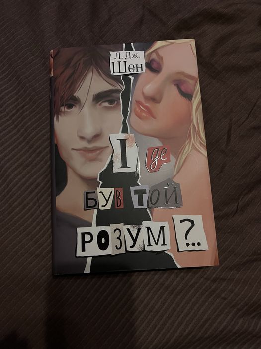 І де був той розум?..