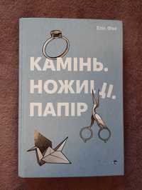 Книга "Камінь, ножиці, папір", Еліс Фіні