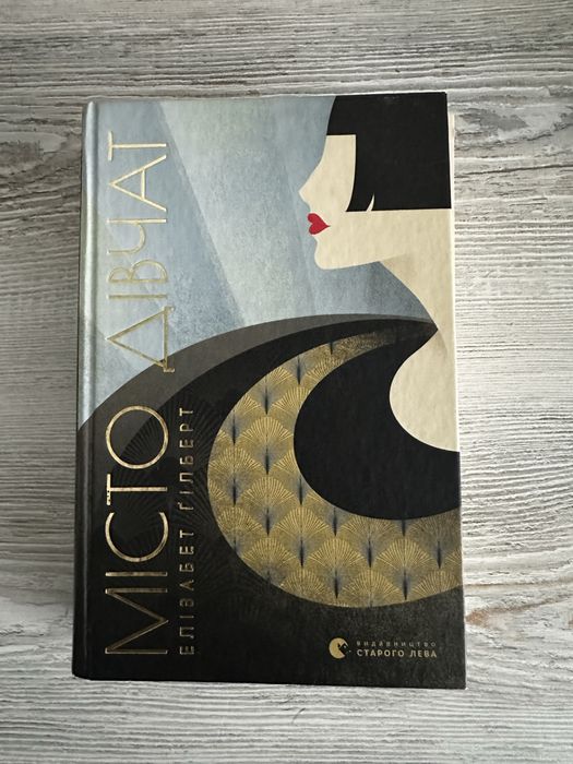 Елізабер Ґілберт «Місто дівчат»