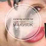 Перманентный макияж губы,брови,межресничка