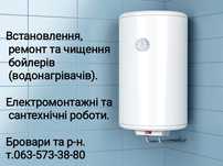 Установка,  чистка и ремонт бойлера водонагревателя)