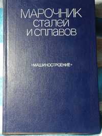 Марочник сталей и сплавов редакция В. Г. Сорокин  цена 4000