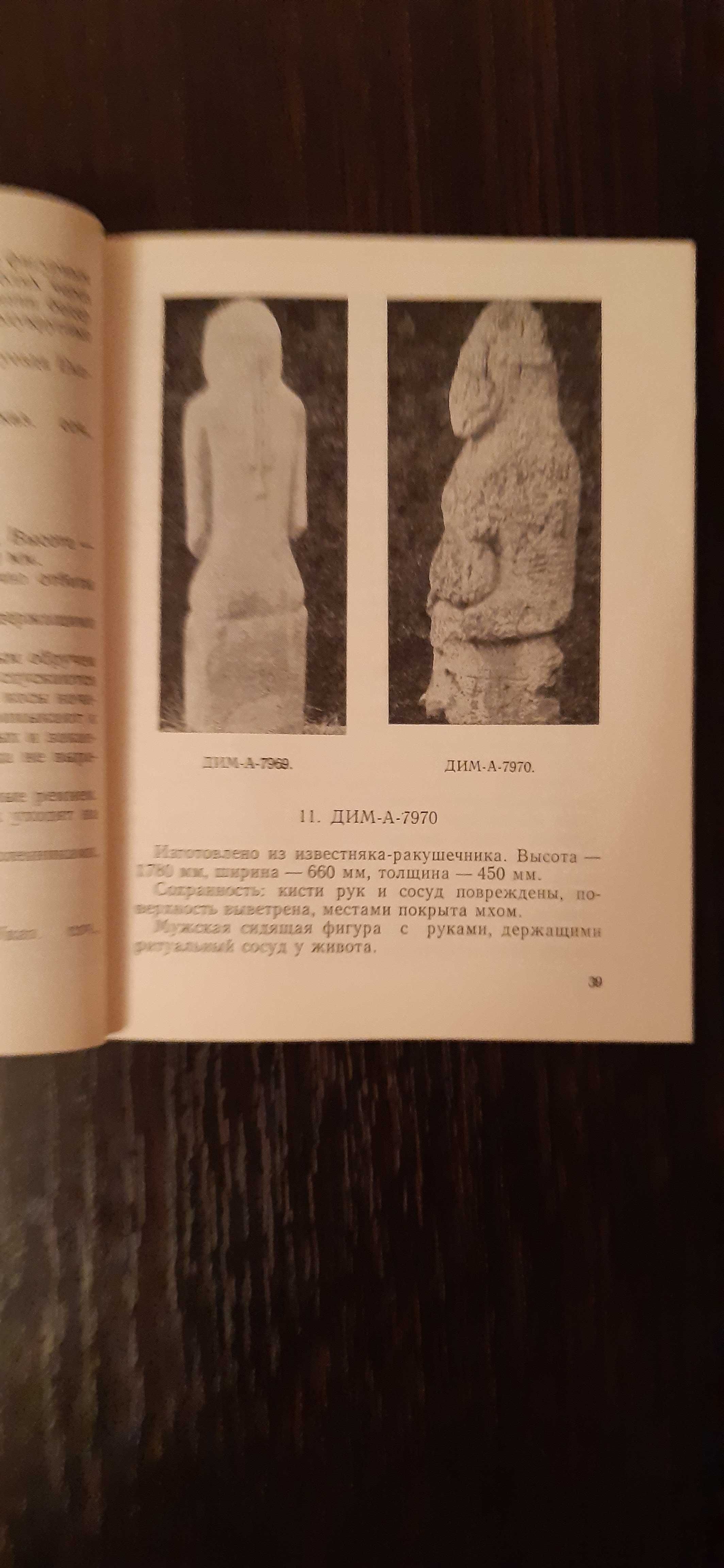 Книга по истории, археологии:  "Каменные бабы", 1976
