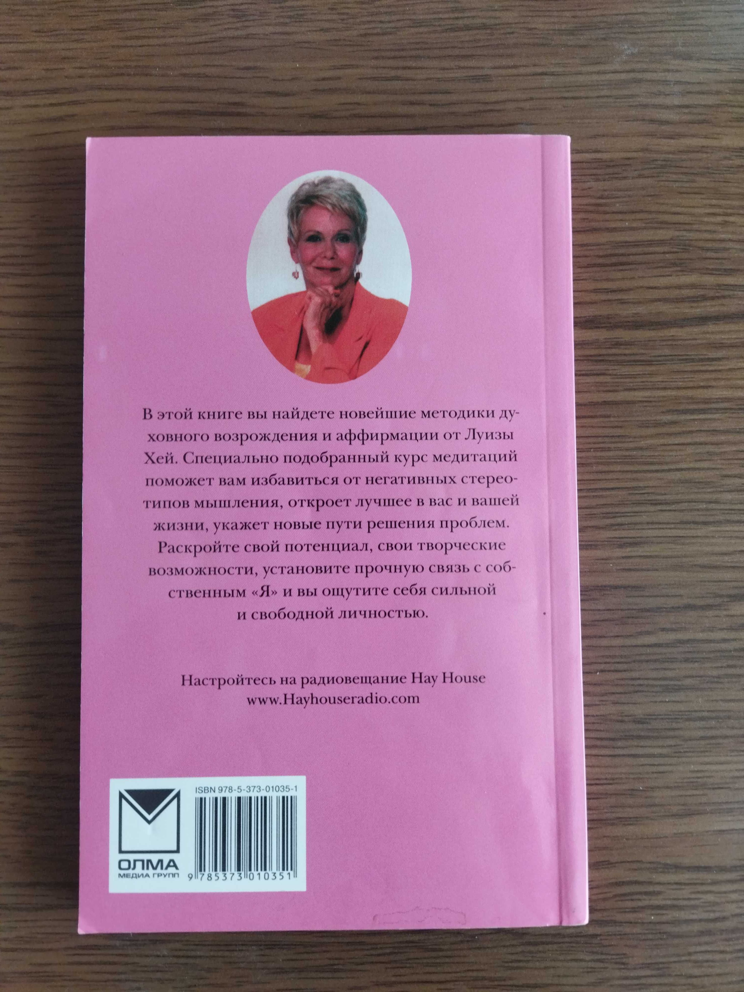 Книга Луиза Л. Хей "Энергия жизни", 189 сторінок