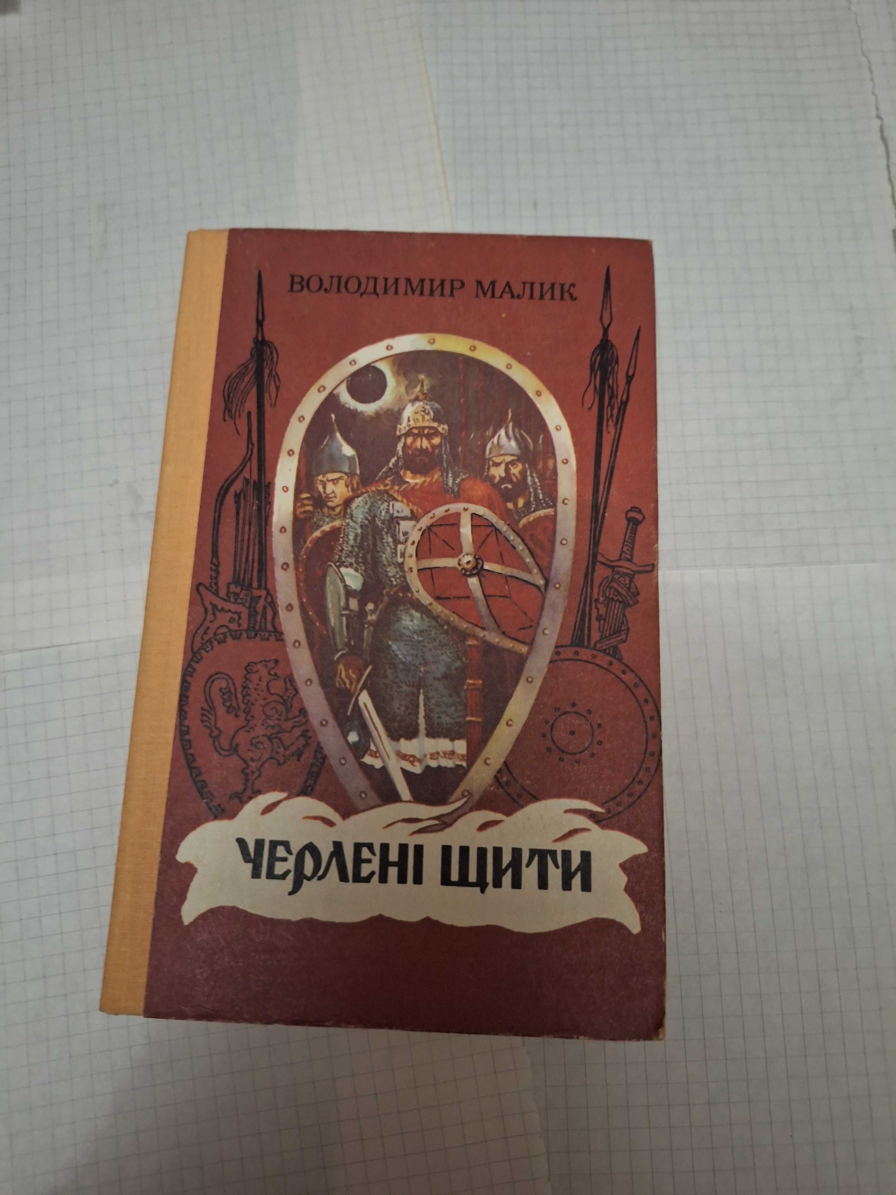 Володимир Малик Черлені щити 1990 рік Київ Веселка