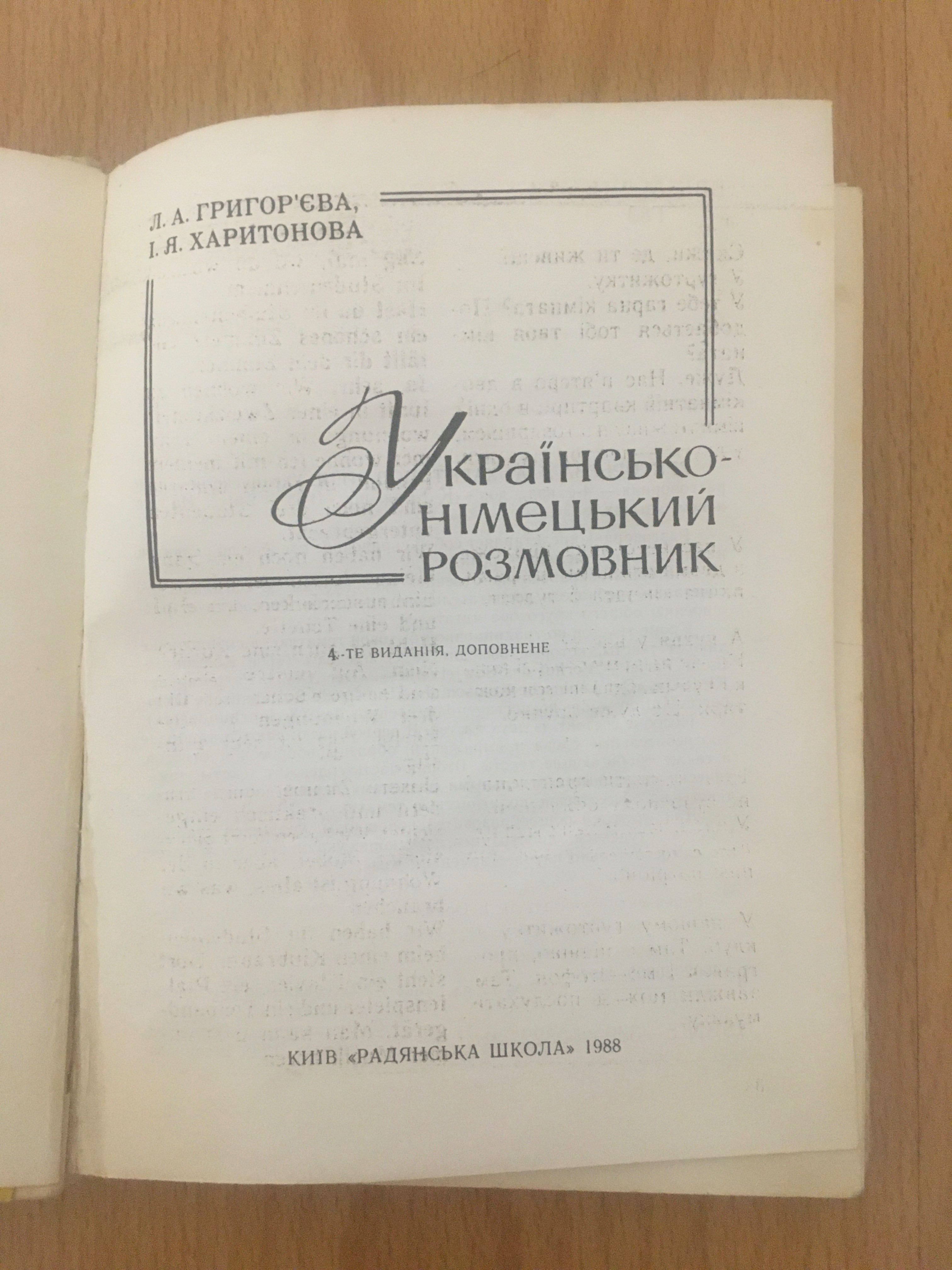 Л.А. Григор‘єва, І.Я. Харитонова. Українсько-німецький розмовник