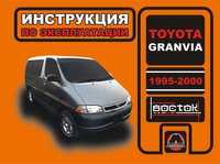 Toyota Granvia. Инструкция по эксплуатации. Книга. Руководство