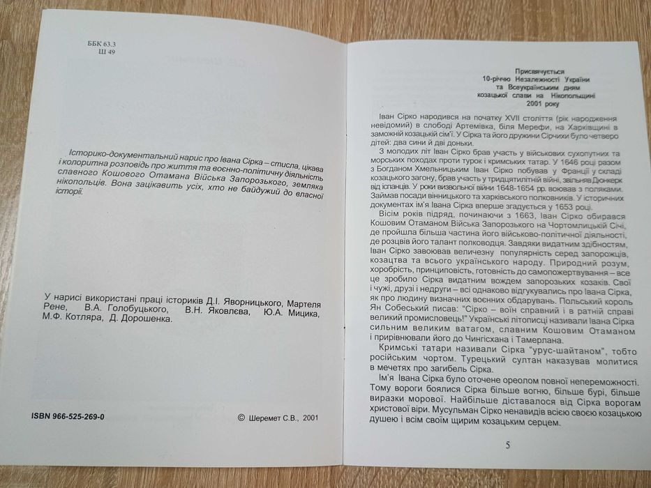 "Наш земляк Іван Дмитрович Сірко" С.В. Шеремет