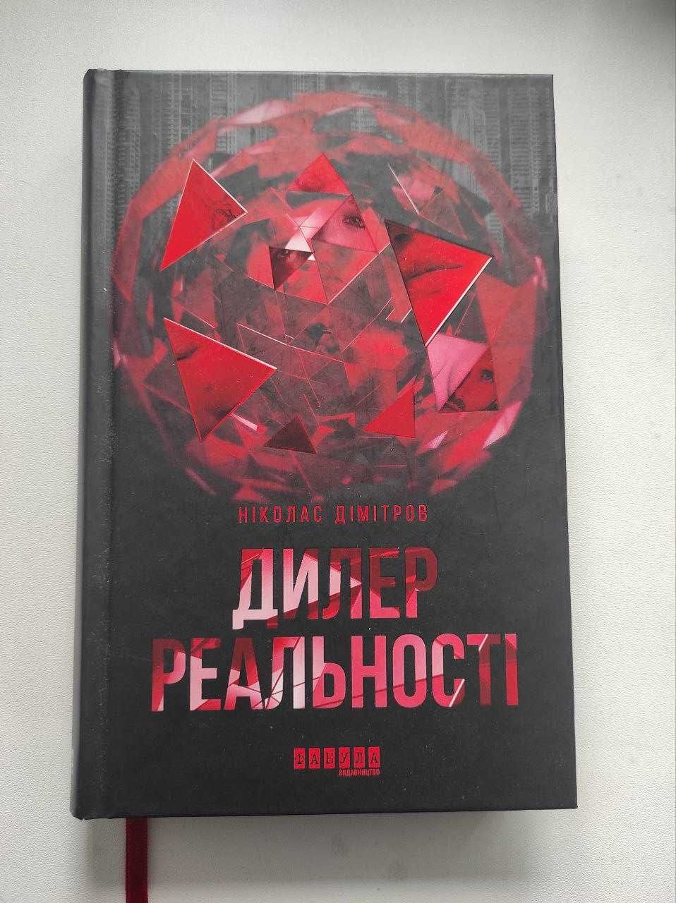 Книга Дилер реальності, Ніколас Дімітров