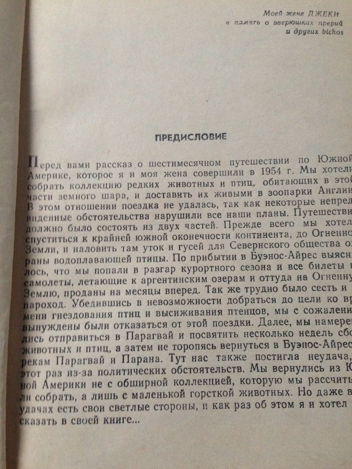 Дж Даррелл "Три билета до Эдвенчер", "Моя семья и звери",Земля шорохов