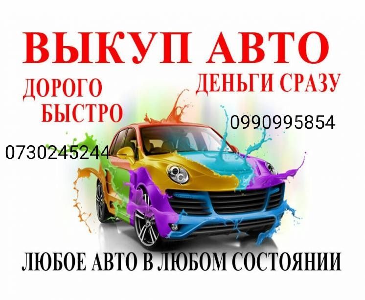 Авто выкуп в быстрые сроки