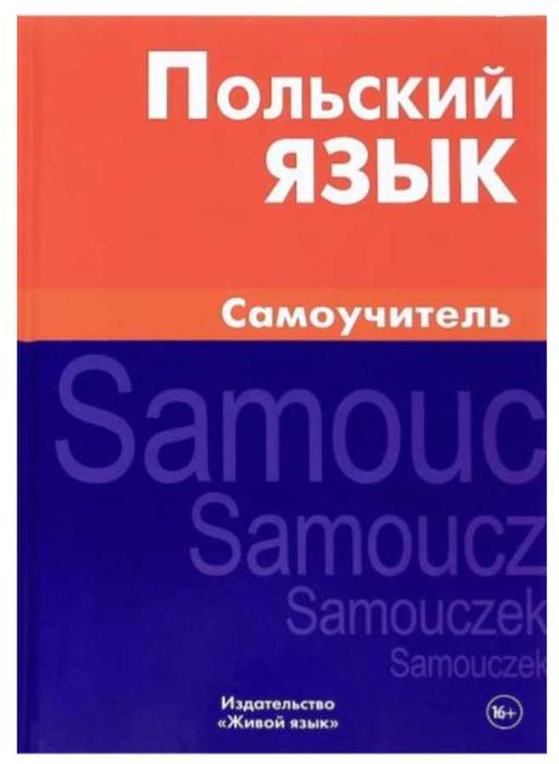 Польский язык. Самоучитель. Цивильская Екатерина