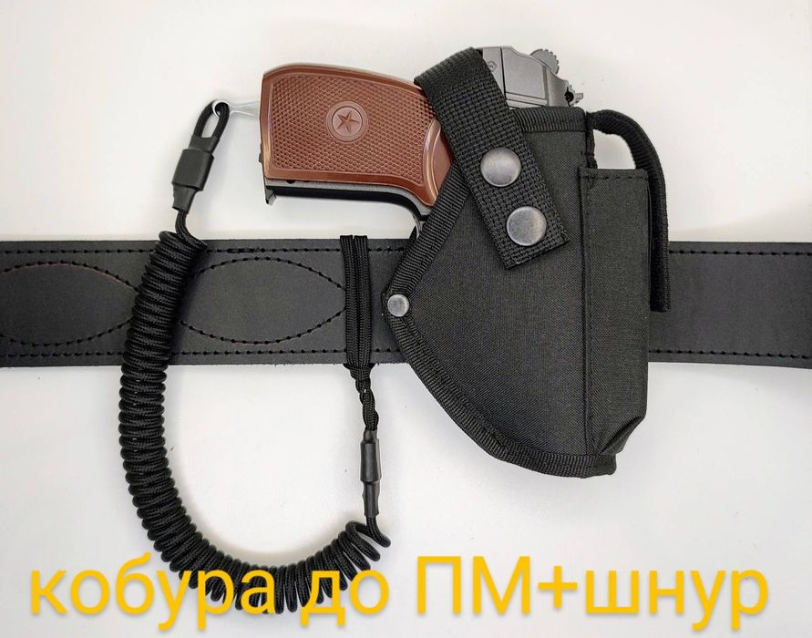 Комплект Кобура ПМ/форт 20 /форт 17 / ТТ/ глок 17 / АПС та шнур страху
