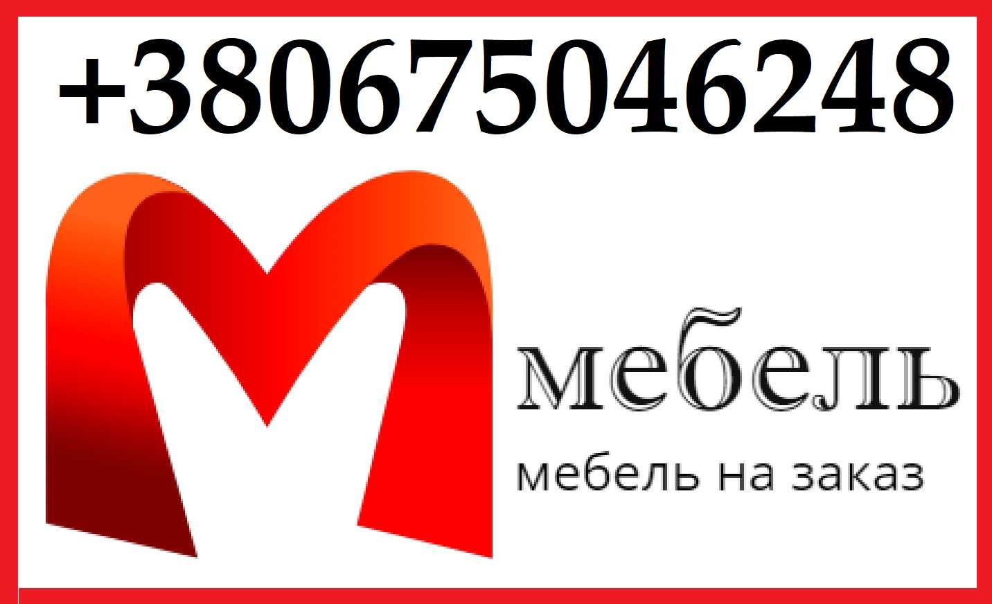 Меблі на замовлення: Шафи, Кухні, Корпусні рішення