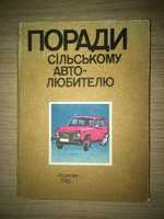 Поради сільському авто-любителю, Урожай, 1986, посібник