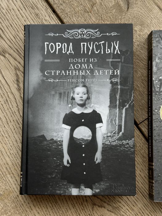 Книга Город Пустых (дом странных детей)