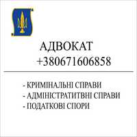 АДВОКАТ Днiпро, послуги адвоката Днiпро, податковi спори, ДТП,130,124