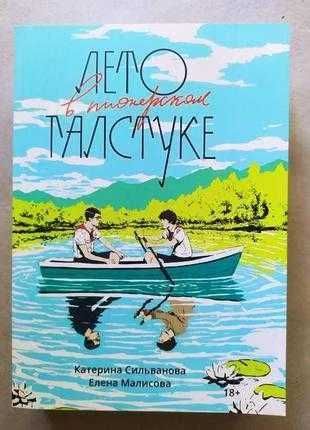 Катерина Сильванова. Лето в пионерском галстуке. О чём молчит ласточка