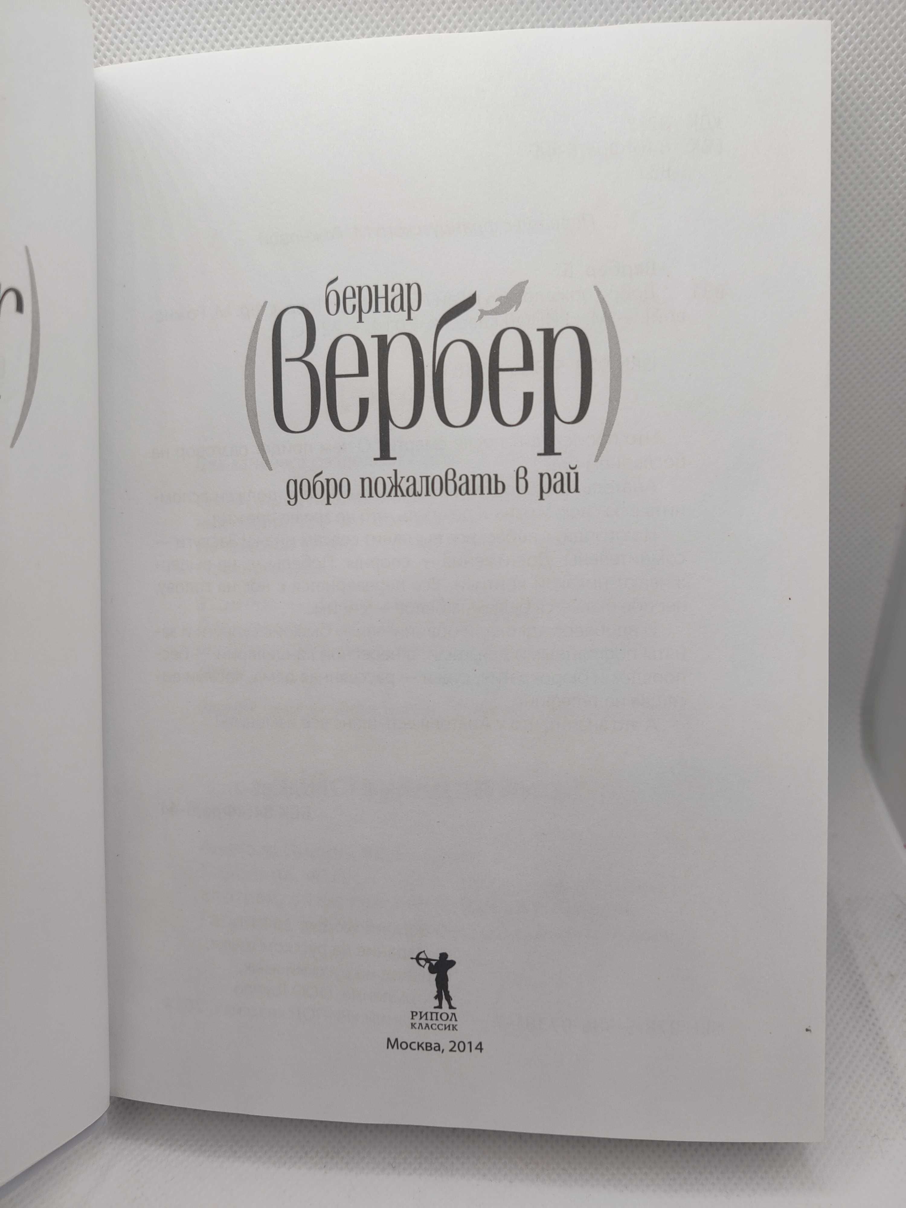 Бернар Вербер - Добро пожаловать в Рай