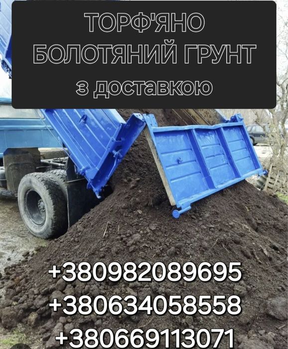 Трофяно болотяний грунт/Чорнозем