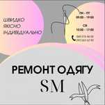 Ремонт одягу! Швидко, якісно, індивідуально