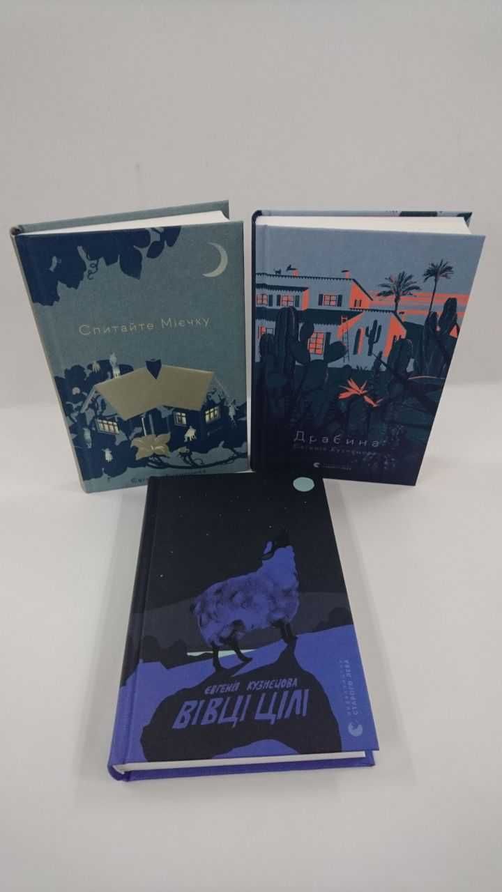 ^^НОВІ КНИГИ^^ Драбина / Спитайте Мієчку / Вівці цілі Є.Кузнєцова