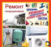 Чистка,ремон,обслуживание, заправка кондиционера