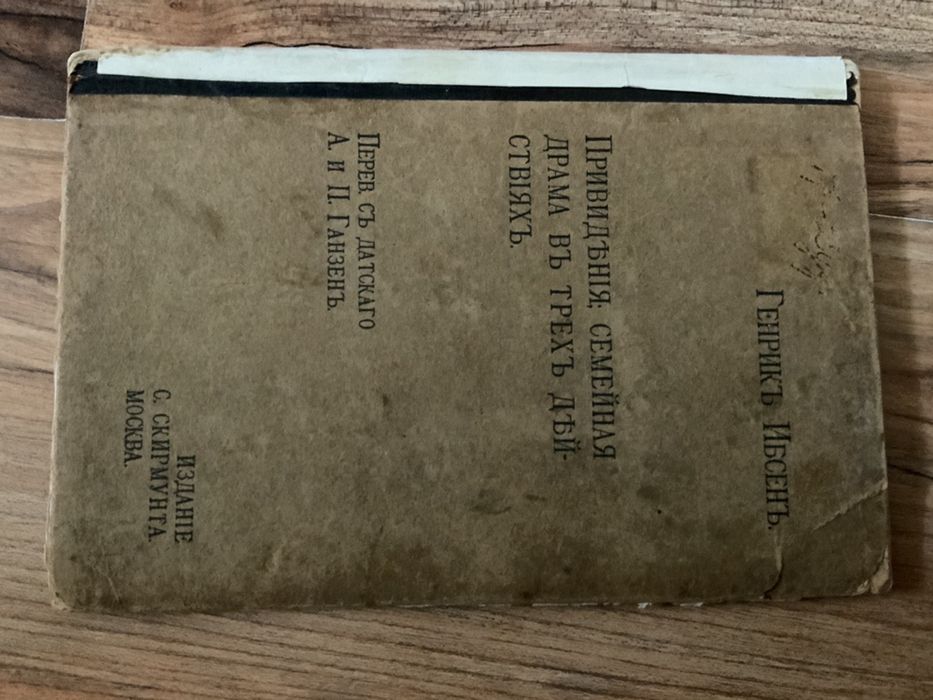 Привидения. Г. Ибсен