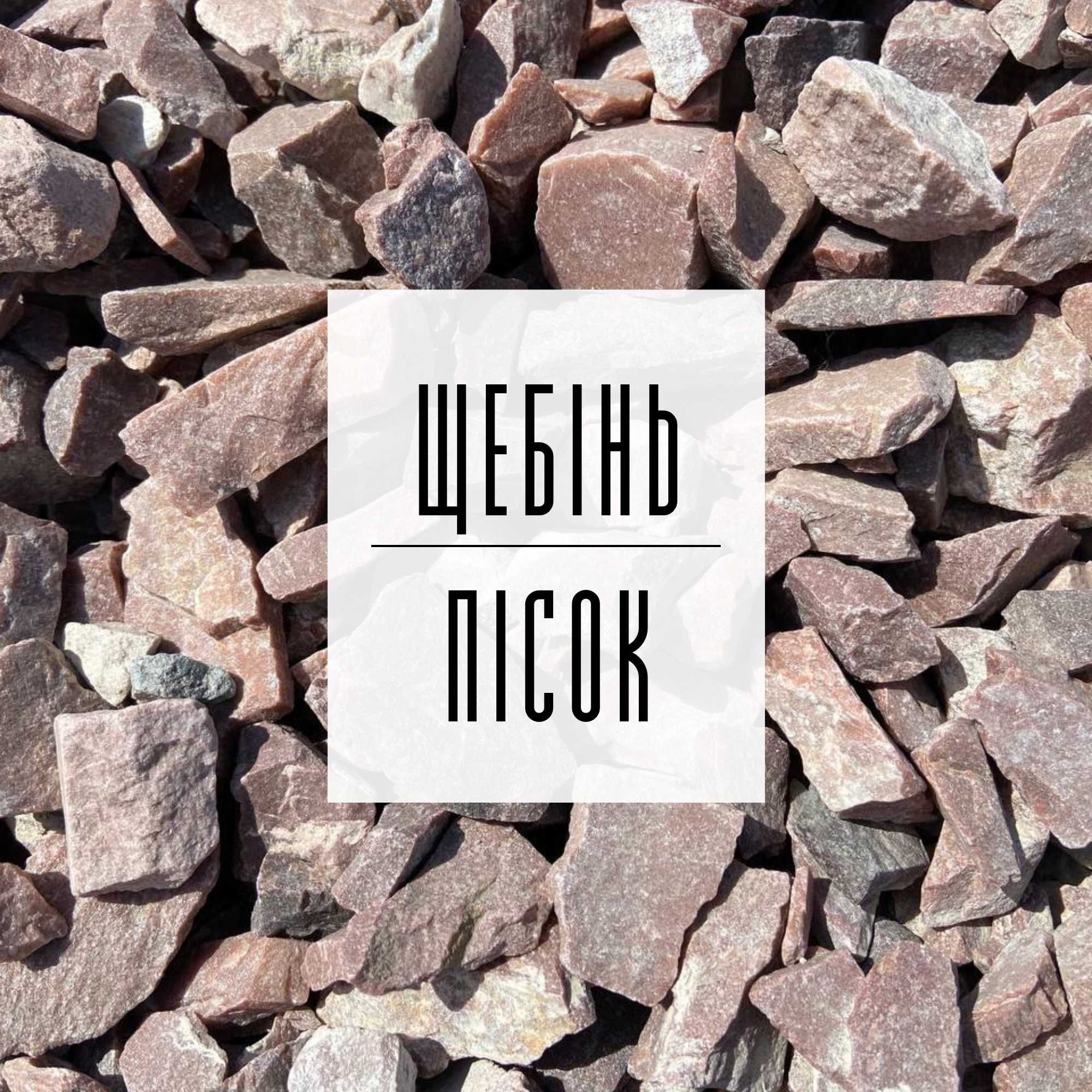 11. Щебінь | Пісок | Відсів | Підсипка | ЩПС | Грунт | Асфальт | Бетон