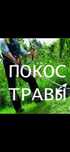 Покос травы уборка территории
