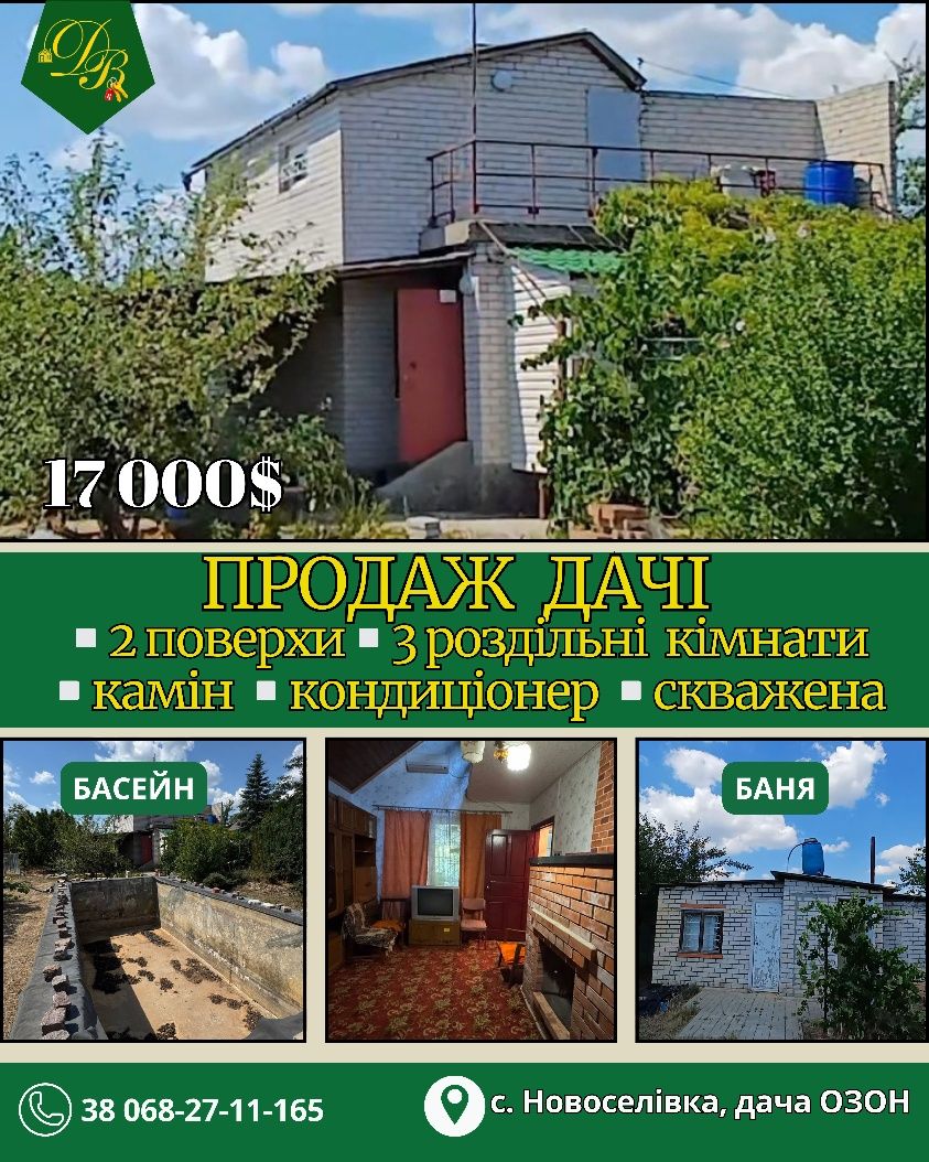 Продаж  дачі ОЗОН,  с. Новоселівка.
