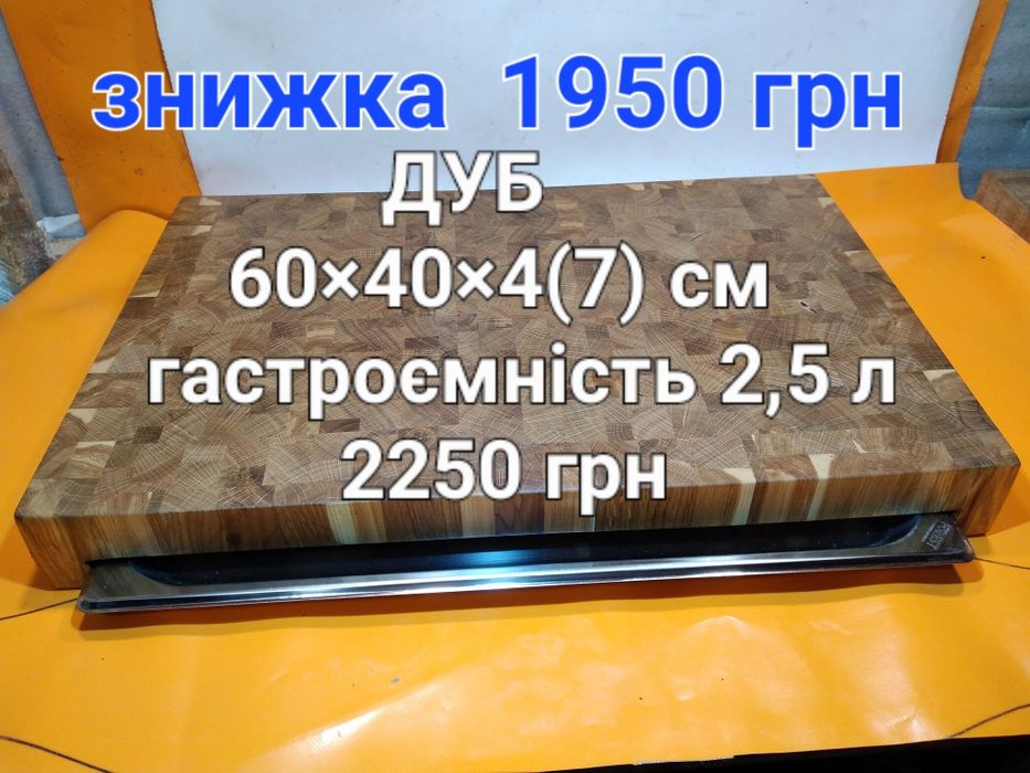 РОЗПРОДАЖ. Кухонна дошка. Торцева разделочная доска.
