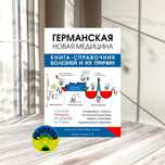 Стенин. А. В Германская Новая Медицина