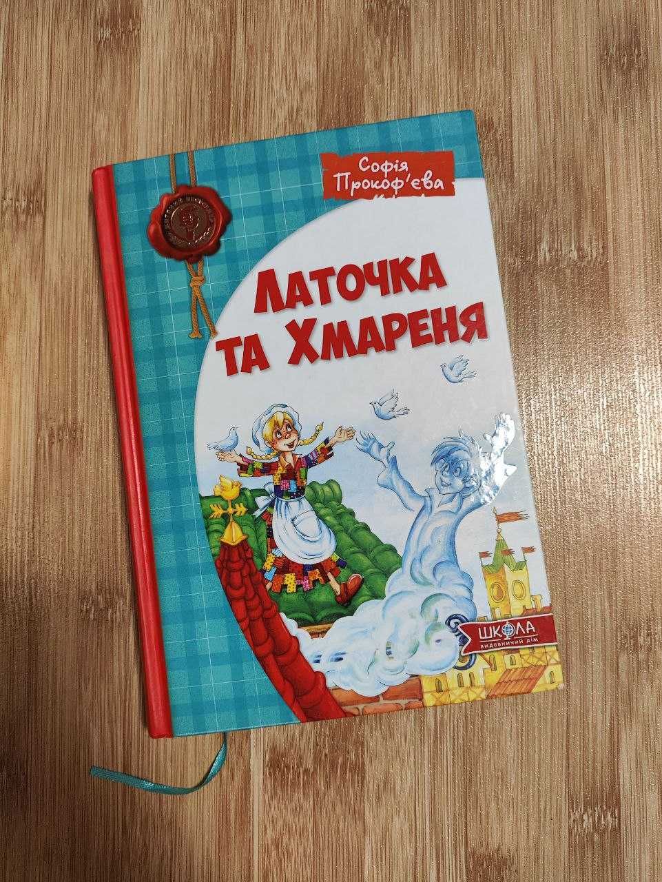 Софія Прокоф’єва – книга про Машу та Ойку і Латочка та Хмареня.