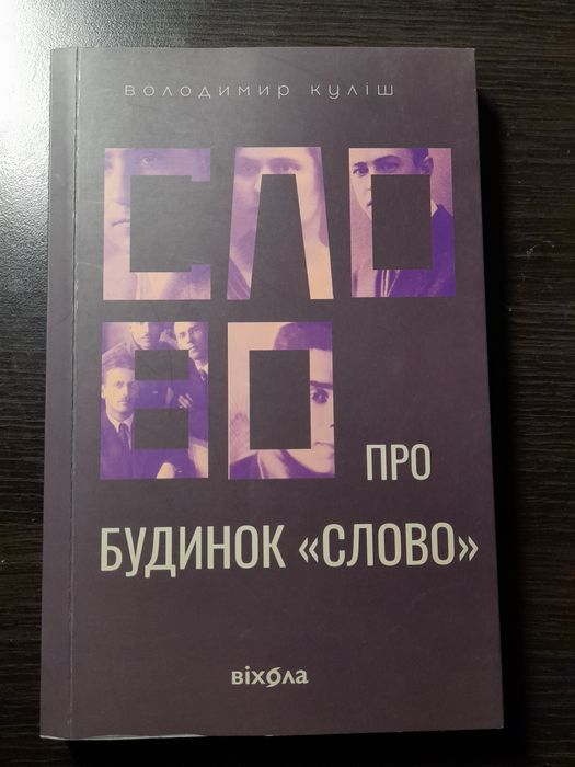 Книга "Слово про будинок "Слово"" в ідеальному стані