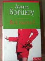 "Все, хватит" Луиза Бэгшоу