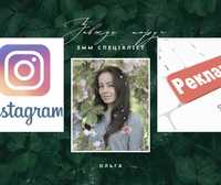 SMM спеціаліст. Допомога в просуванні Instagram