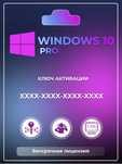 Электронный Ключ Windows 10 Professional 32/64