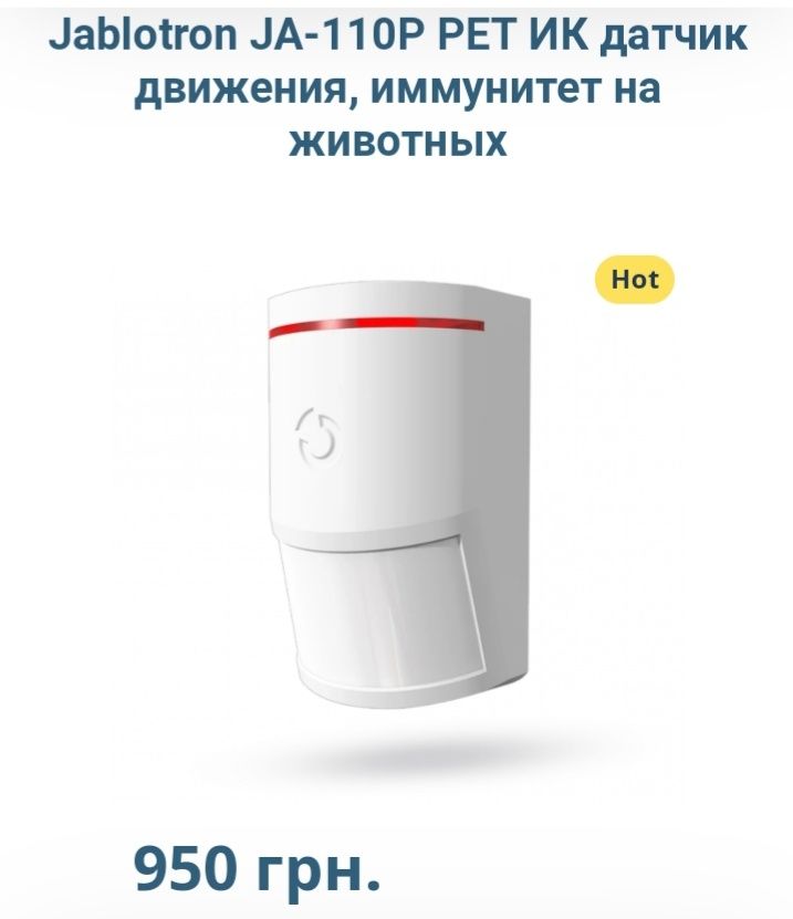 Новый Датчик движения Jablotron Ja 110 - P Pet. Чехия.