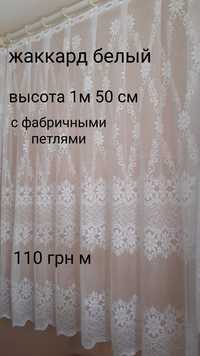 Тюль жаккард высота 1м 50-1м 60 см,цвет белый,цена  -95 -115 грн метр