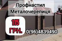 Металопрокат Профлист Металочерепиця Штахет  Покрівля Забор Профнастил