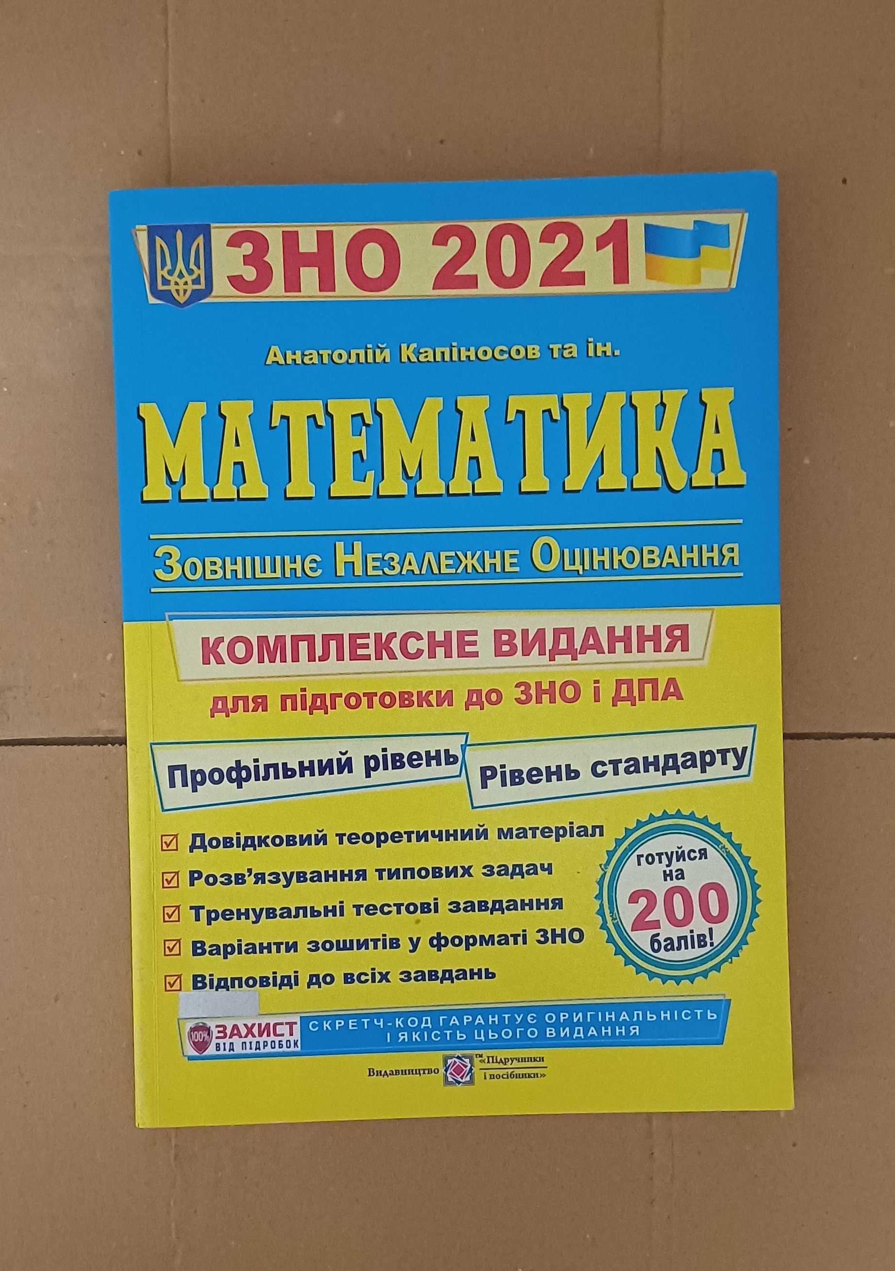 продам підручники ЗНО 2021