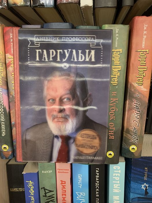 Дневник професора гаргульи