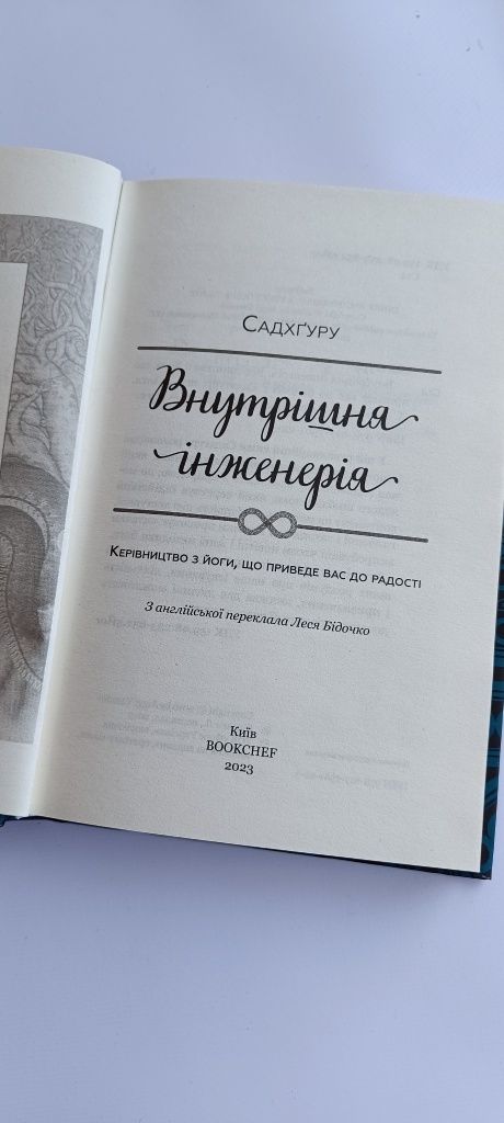 Книга Внутрішня інженерія Садхгуру