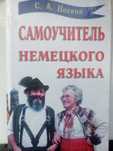 Самоучитель немецкого языка.